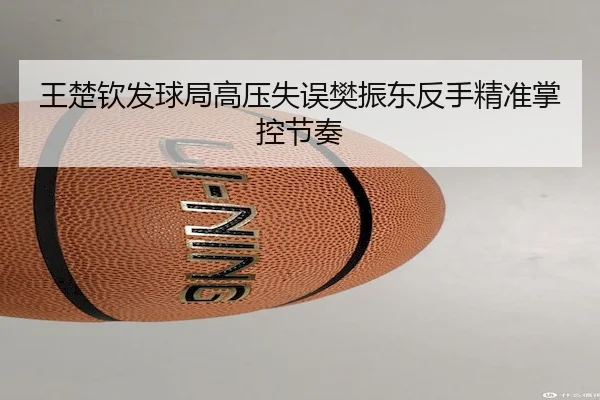 wang-chu-qin-fa-qiu-ju-gao-ya-shi-wu-fan-zhen-dong-fan-shou-jing-zhun-zhang-kong-jie-zou-2-851.jpg